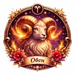 хороскоп зодия ОВЕН